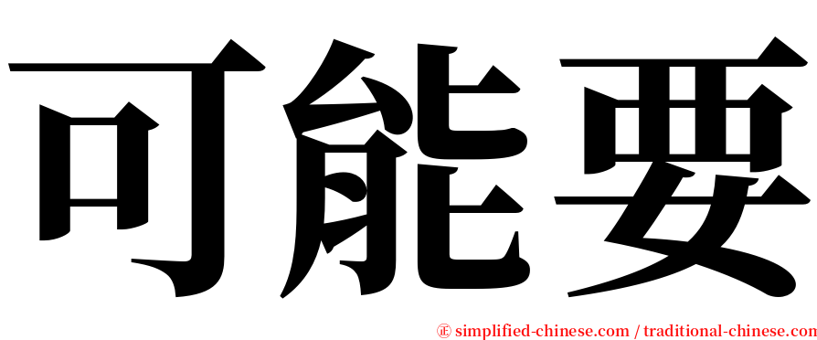 可能要 serif font