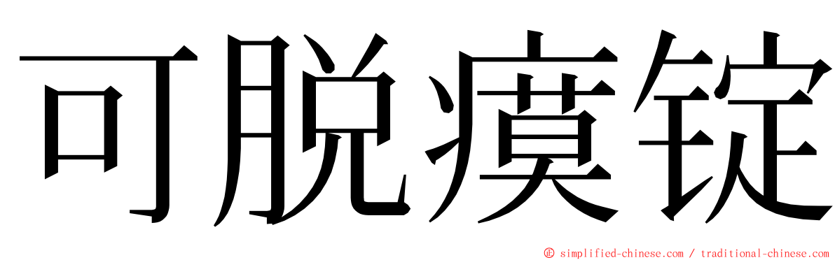 可脱瘼锭 ming font