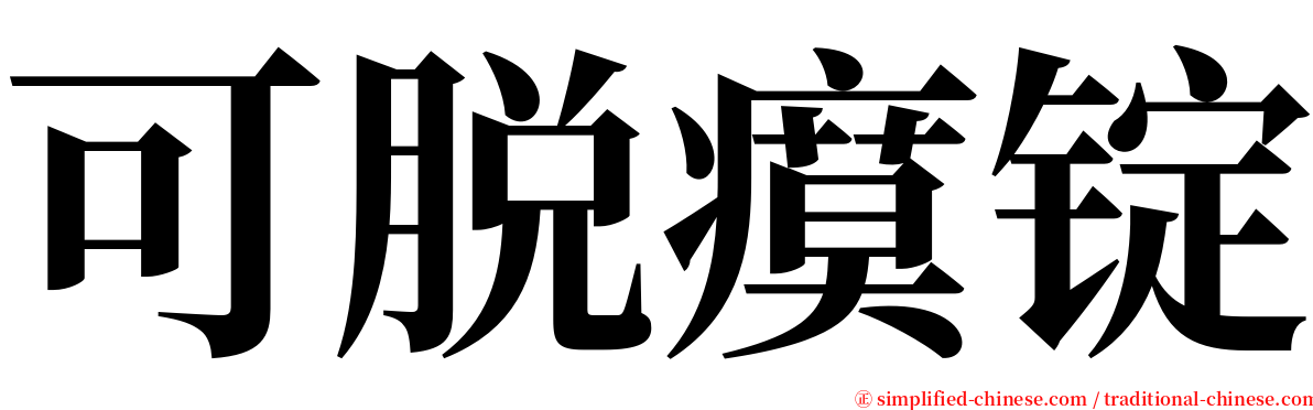 可脱瘼锭 serif font