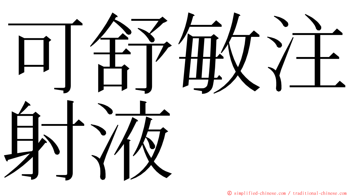 可舒敏注射液 ming font