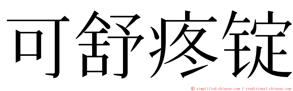 可舒疼锭 ming font