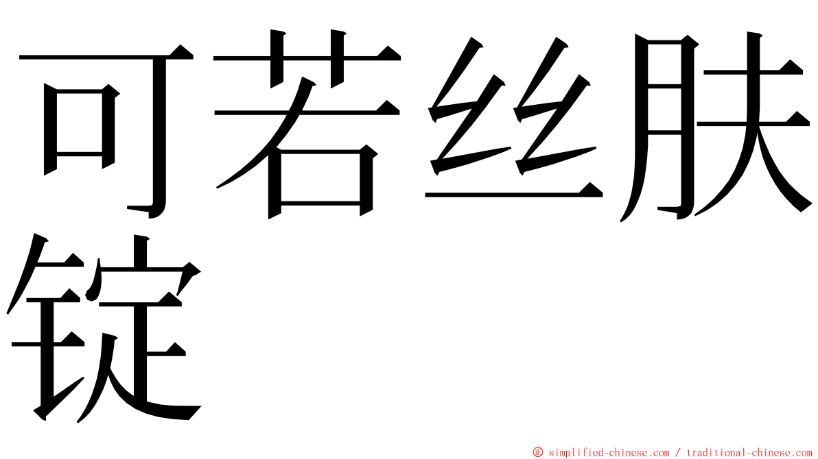 可若丝肤锭 ming font