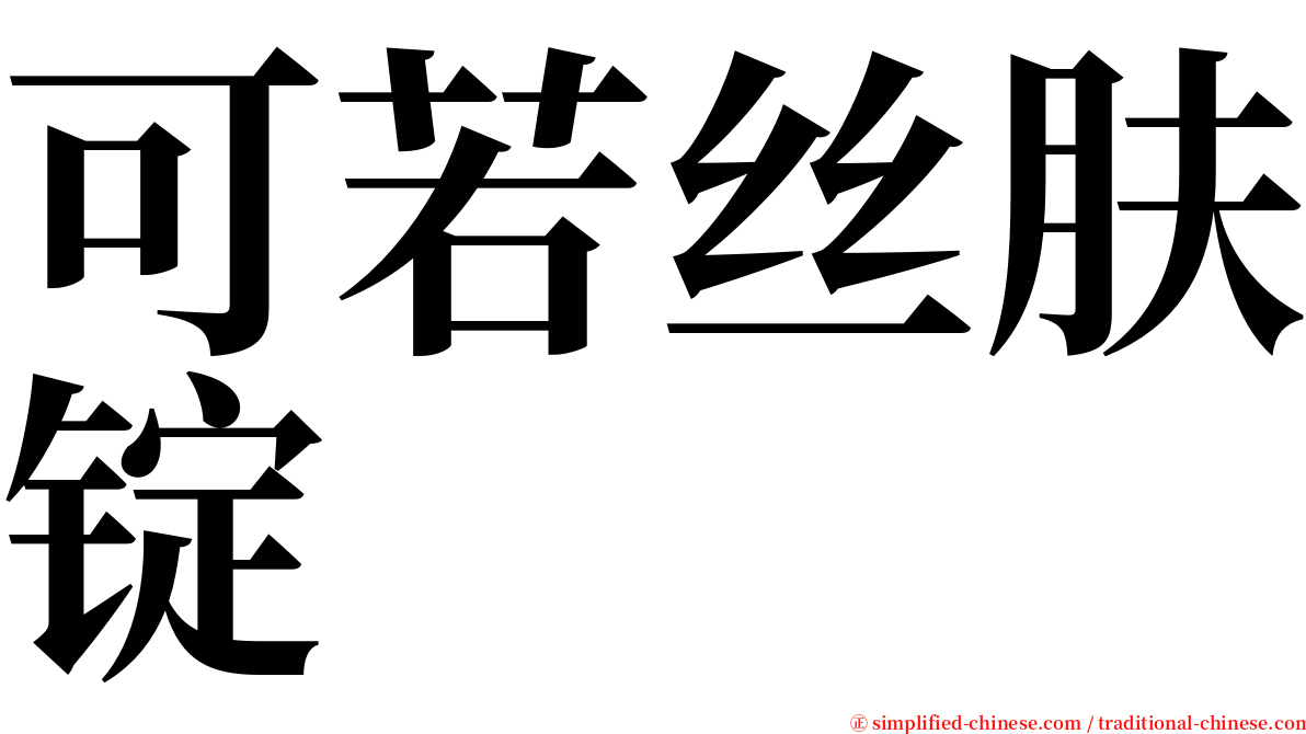 可若丝肤锭 serif font