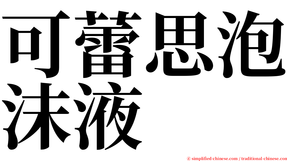 可蕾思泡沫液 serif font