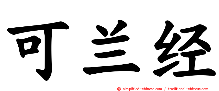 可兰经