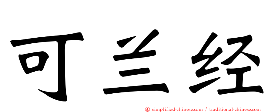 可兰经
