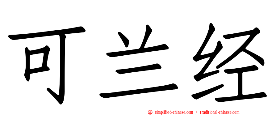 可兰经