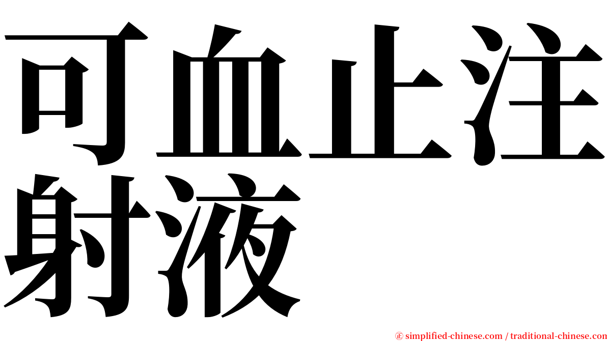 可血止注射液 serif font