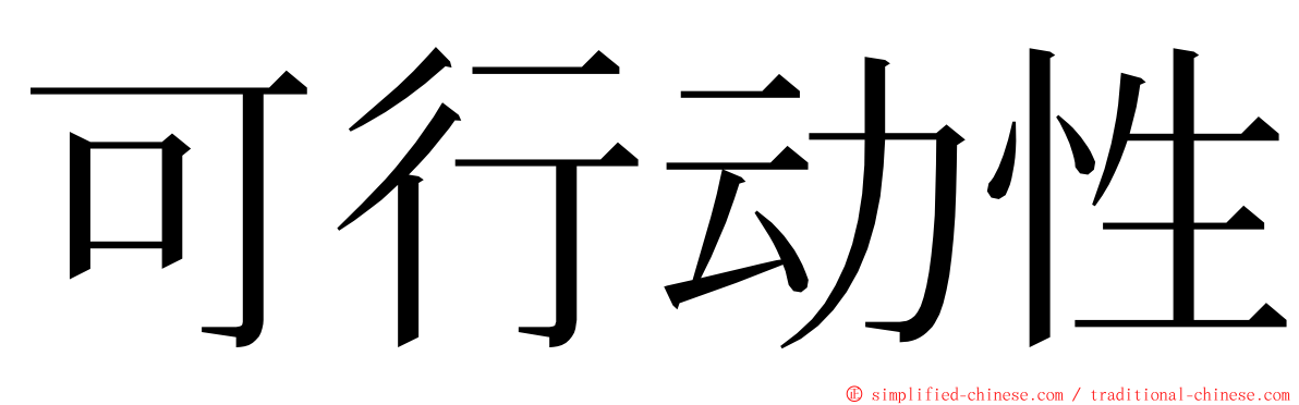 可行动性 ming font