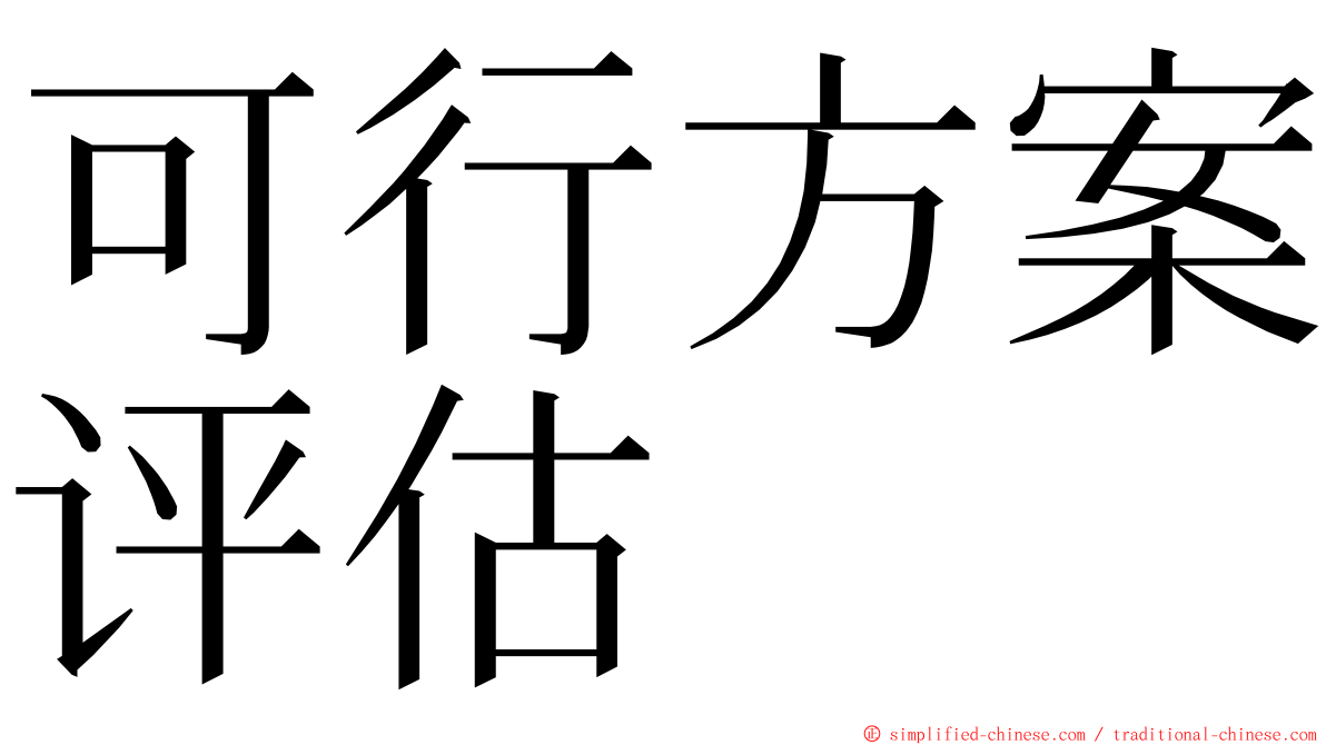 可行方案评估 ming font