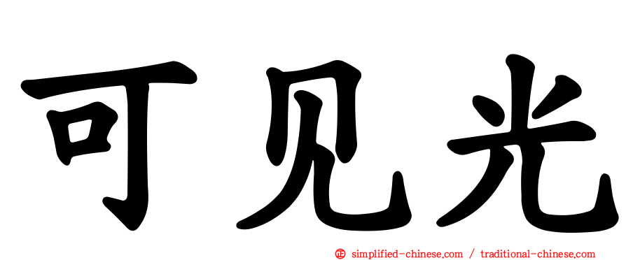 可见光