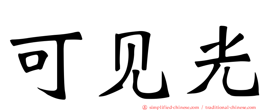 可见光