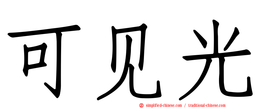 可见光