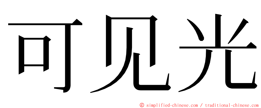 可见光 ming font