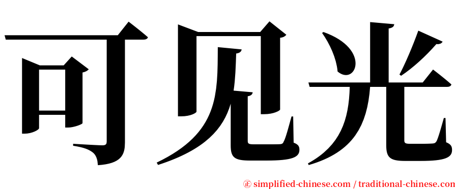 可见光 serif font