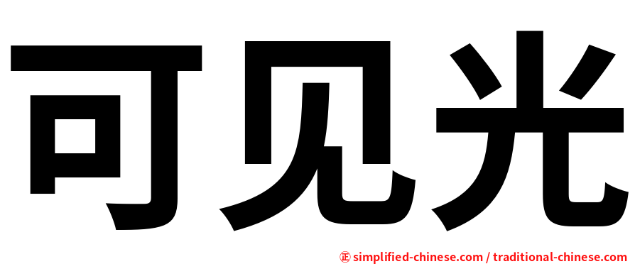 可见光