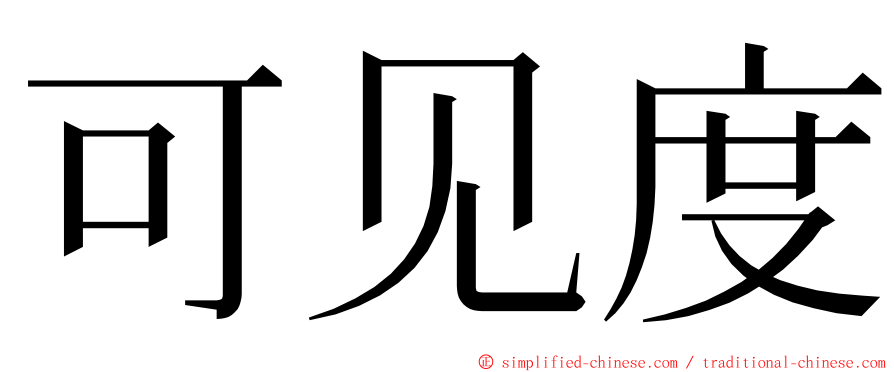 可见度 ming font