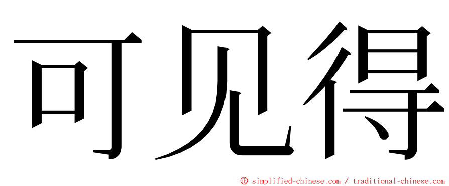 可见得 ming font