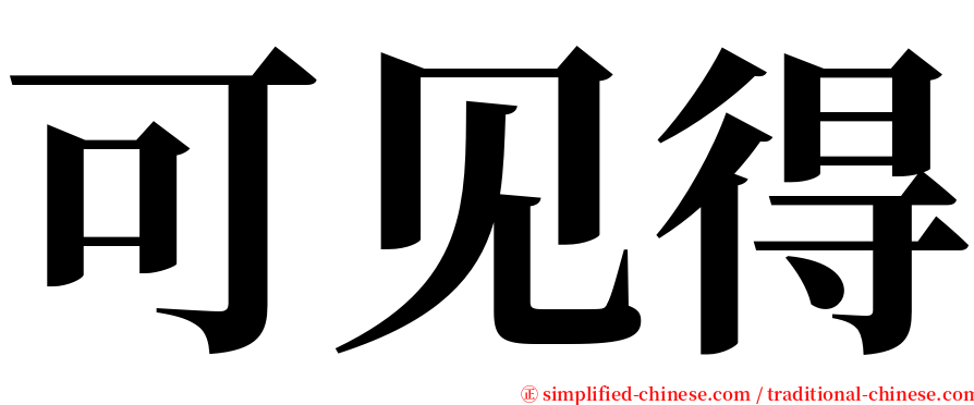 可见得 serif font