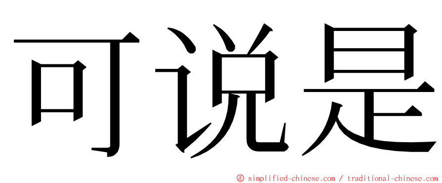 可说是 ming font