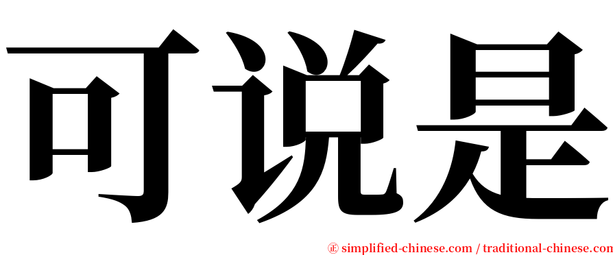 可说是 serif font