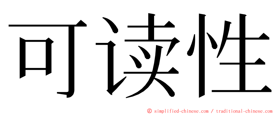 可读性 ming font