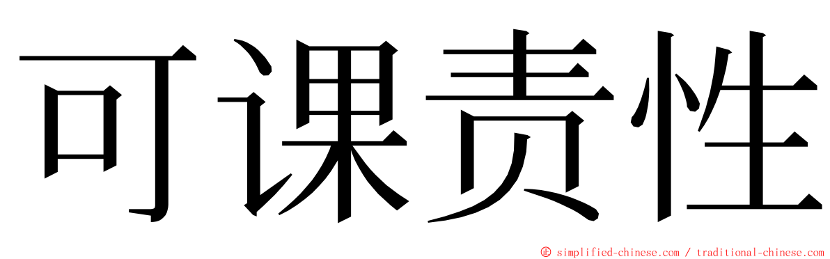 可课责性 ming font