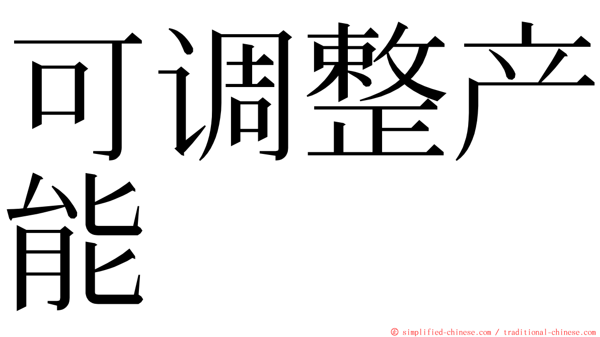 可调整产能 ming font