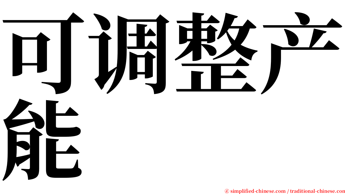 可调整产能 serif font