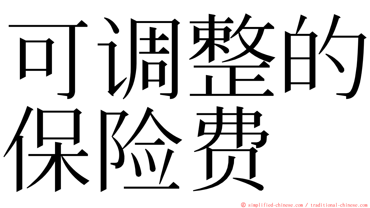 可调整的保险费 ming font