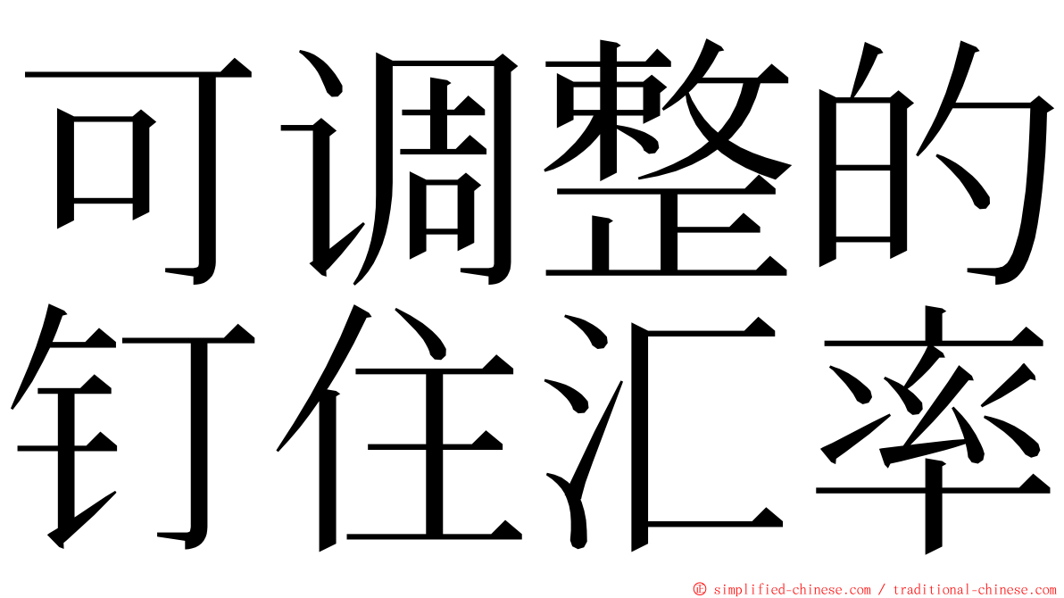 可调整的钉住汇率 ming font