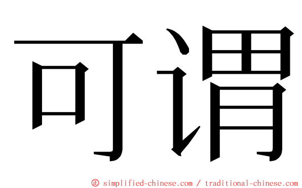 可谓 ming font