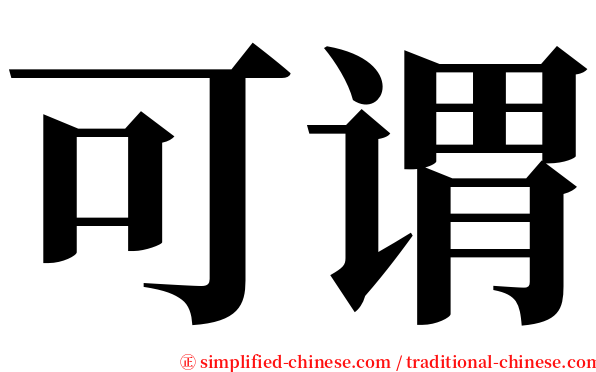 可谓 serif font