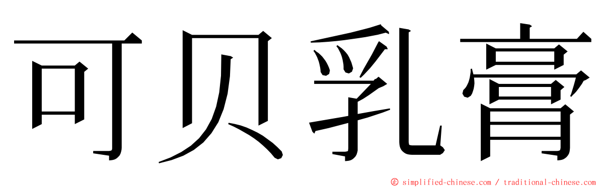 可贝乳膏 ming font