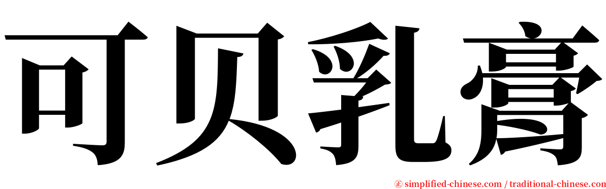 可贝乳膏 serif font