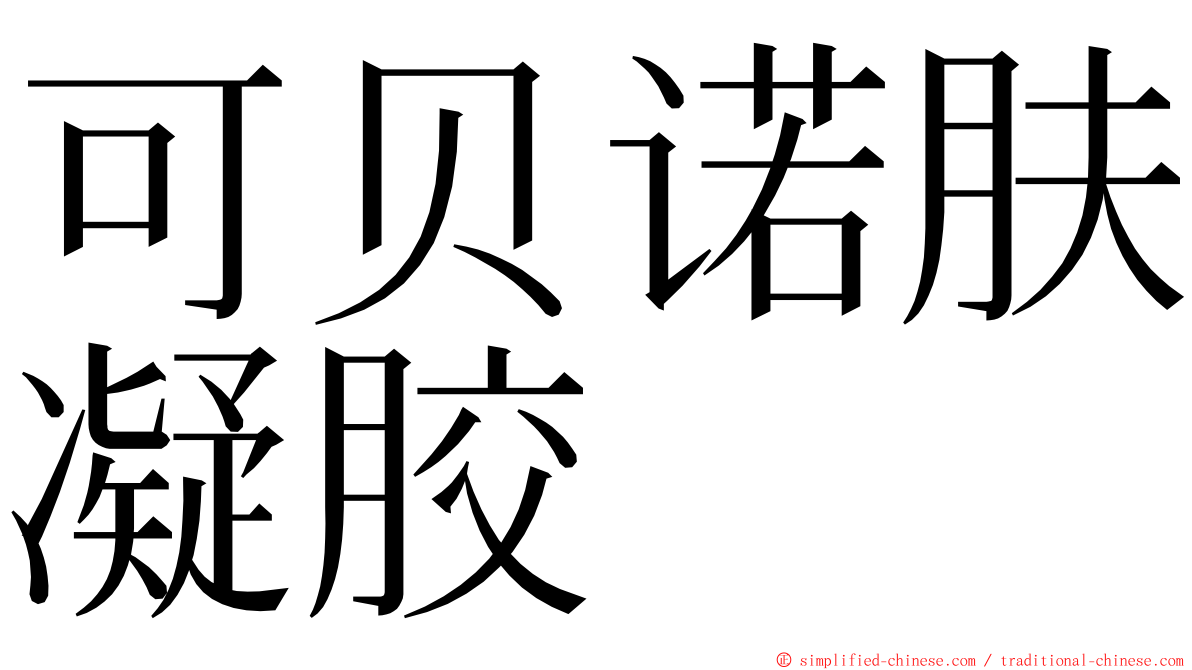 可贝诺肤凝胶 ming font