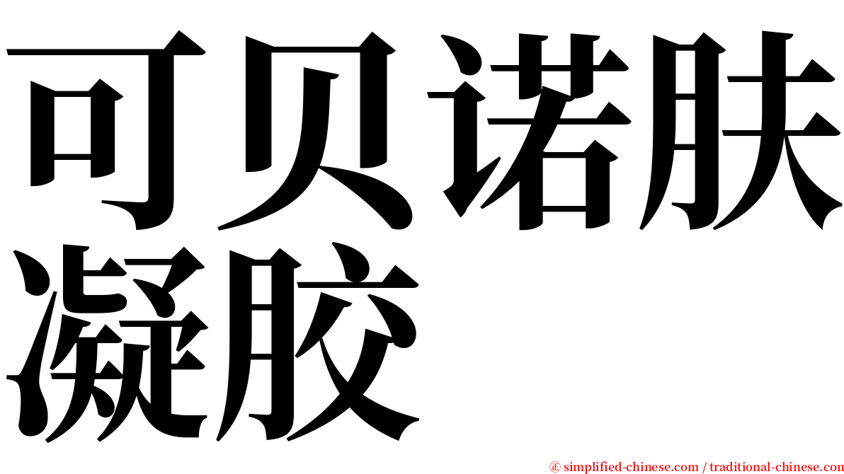 可贝诺肤凝胶 serif font