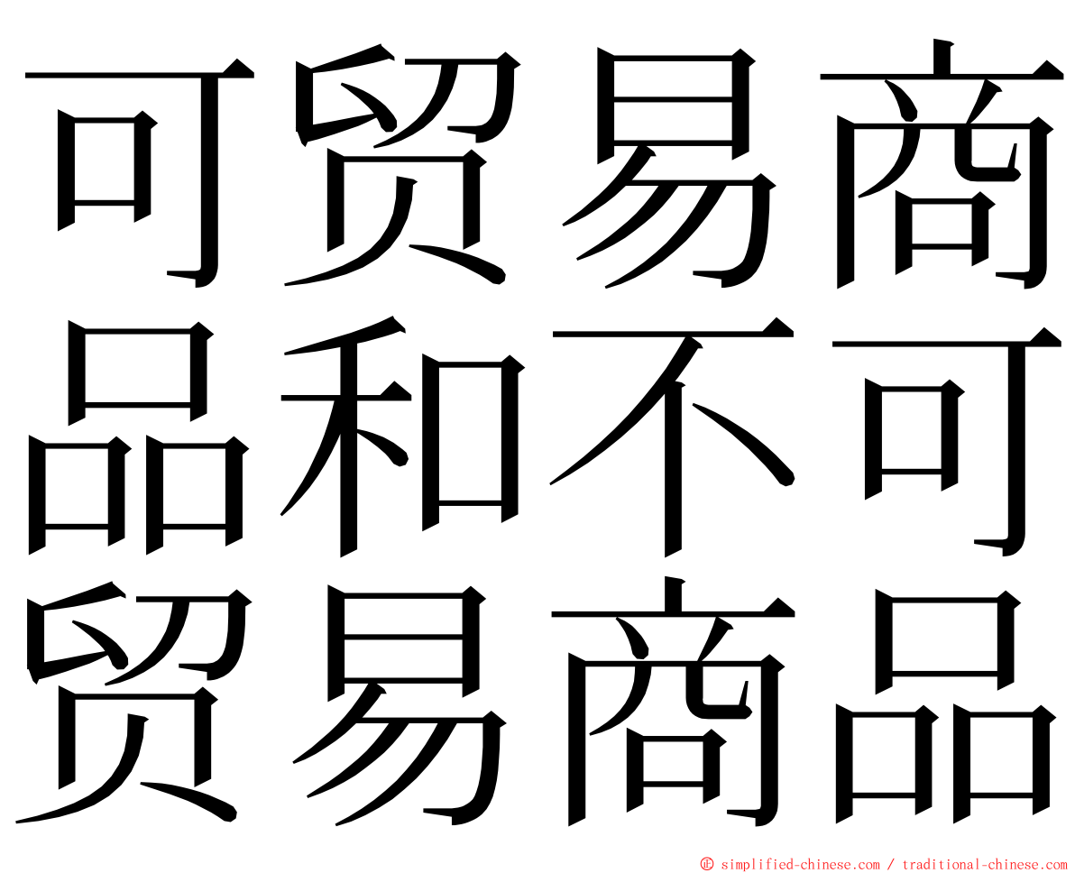 可贸易商品和不可贸易商品 ming font