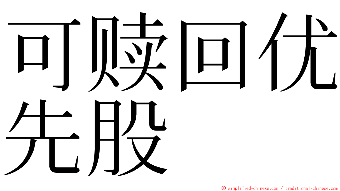 可赎回优先股 ming font