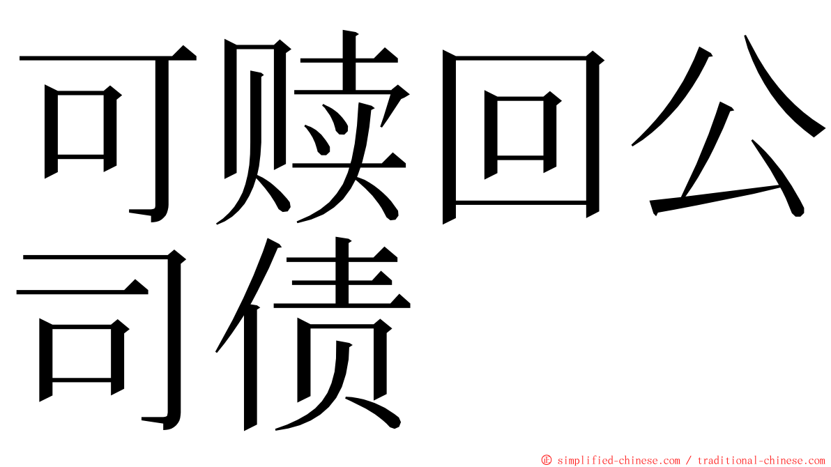 可赎回公司债 ming font