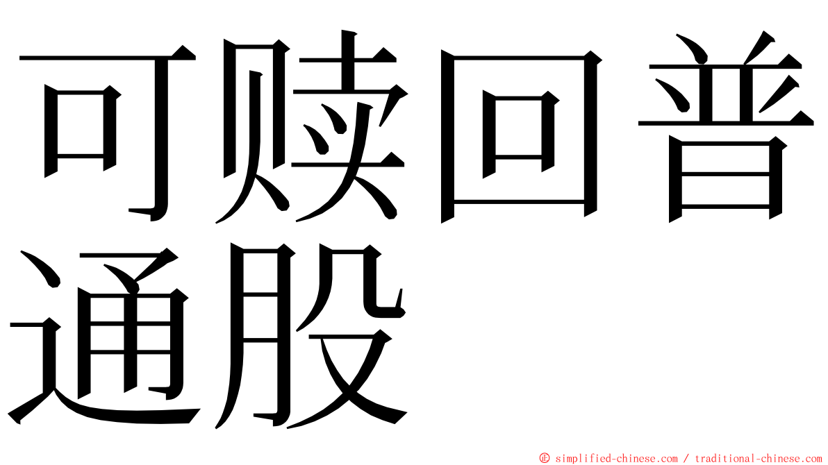 可赎回普通股 ming font