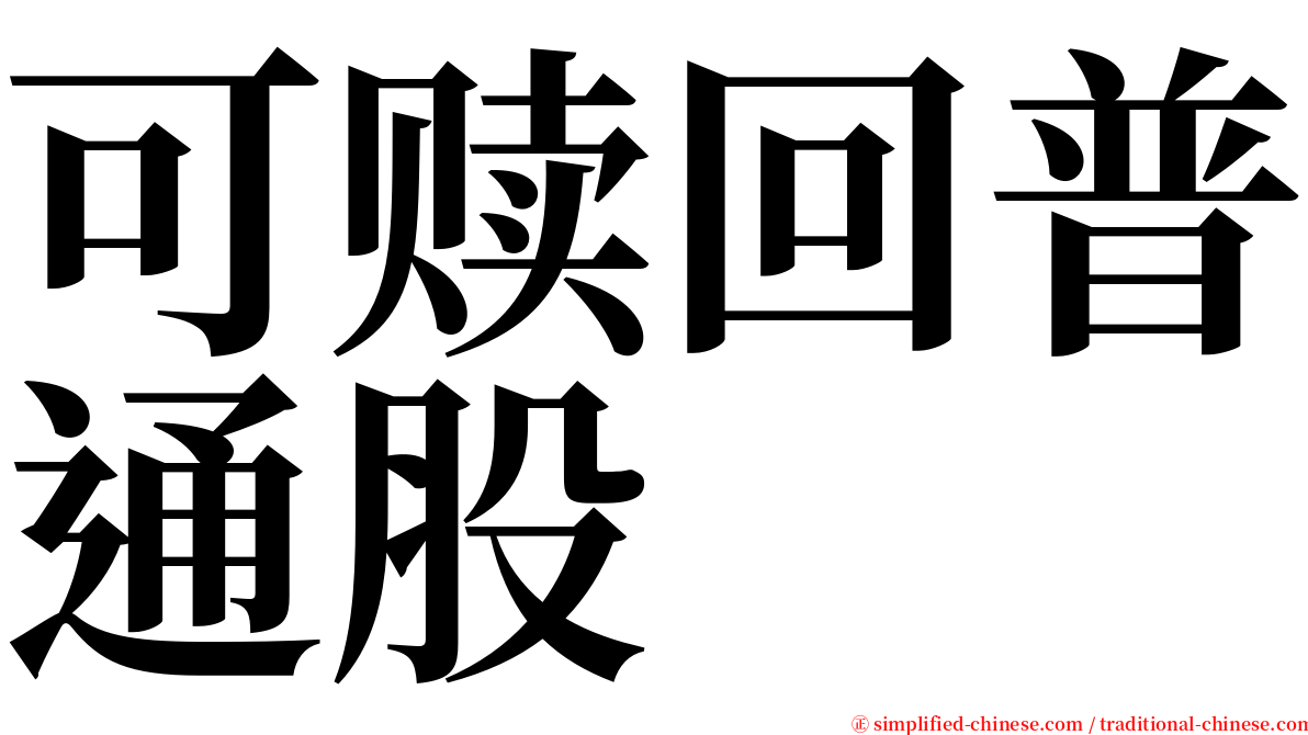 可赎回普通股 serif font