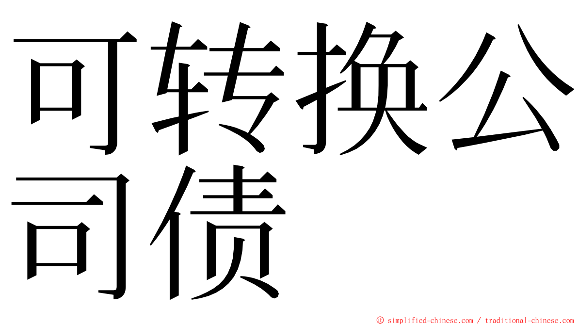 可转换公司债 ming font