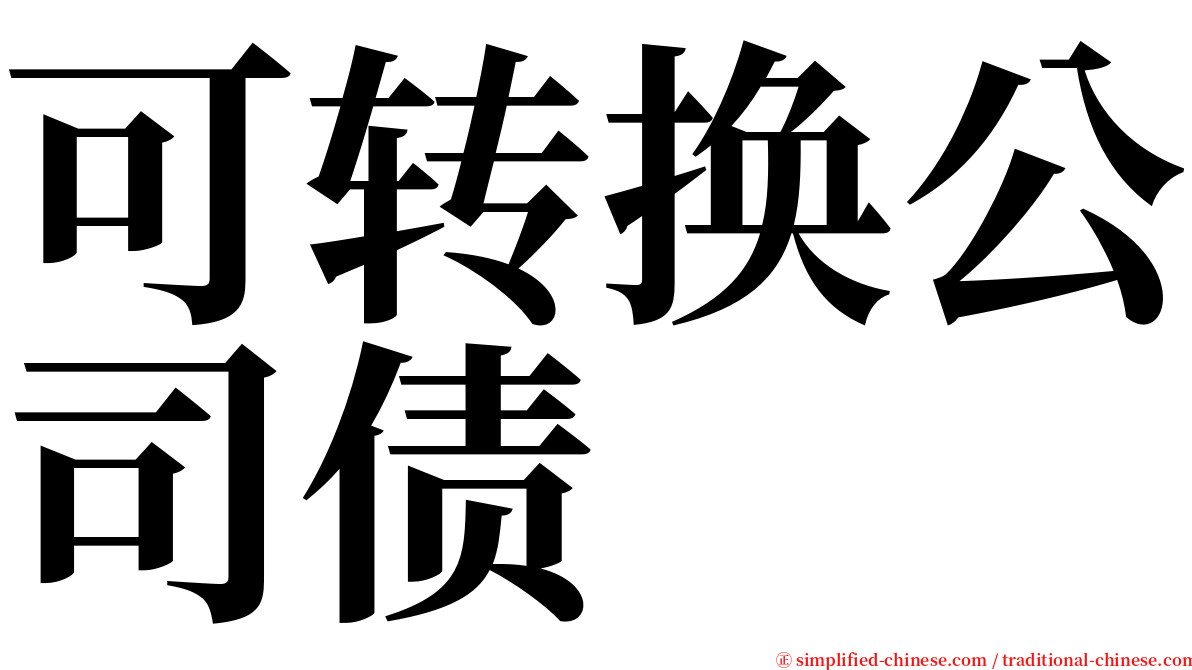 可转换公司债 serif font