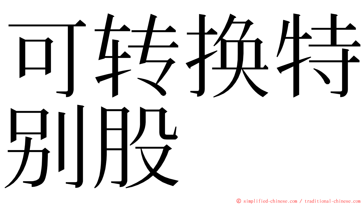 可转换特别股 ming font