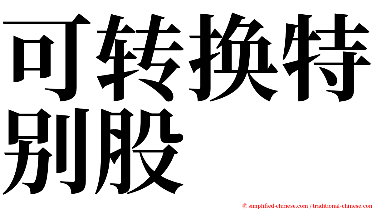 可转换特别股 serif font