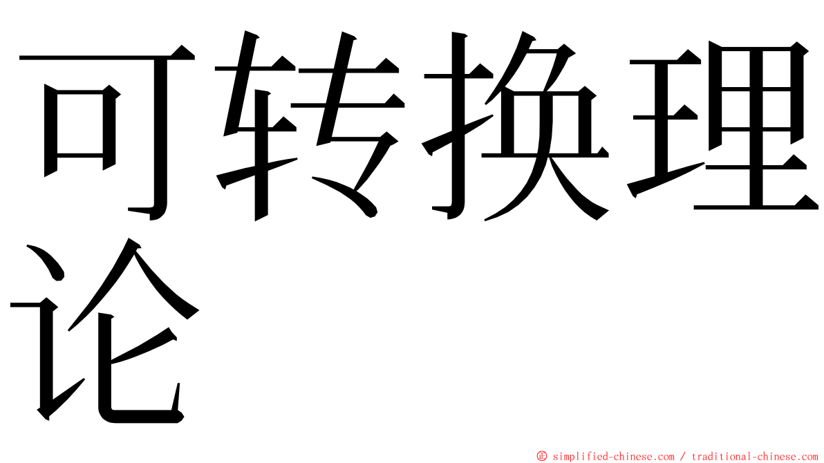 可转换理论 ming font