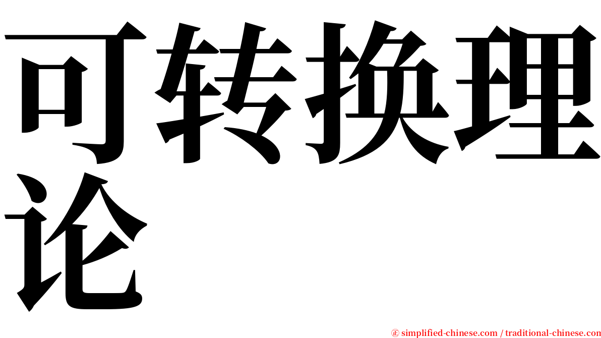 可转换理论 serif font