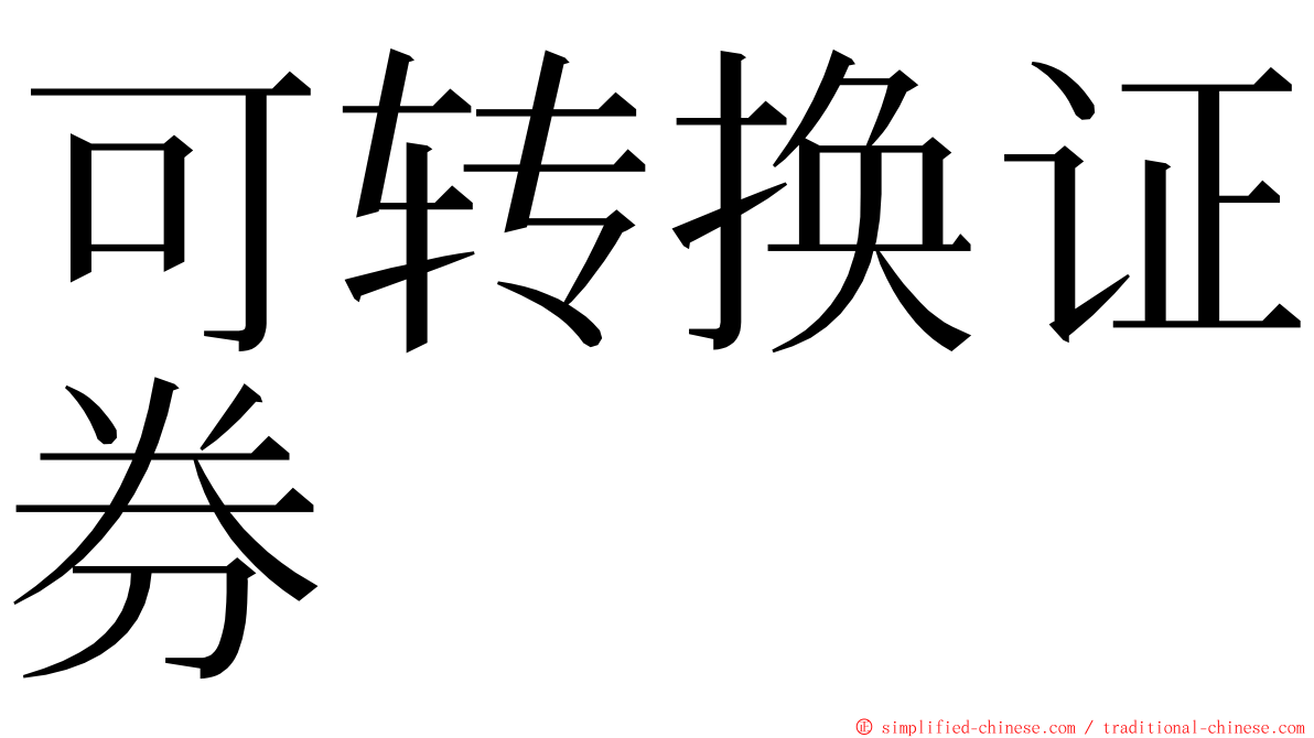 可转换证券 ming font