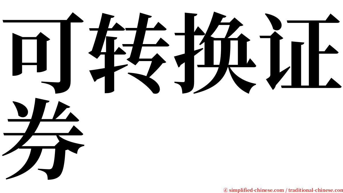 可转换证券 serif font